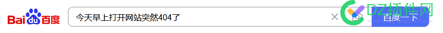 今天早上打开网站突然404了 今天,早上,打开,网站,突然