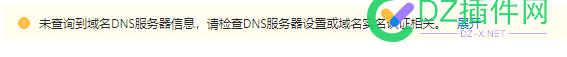 未查询到域名DNS服务器信息，请检查DNS服务器设置或域名实名认证相关。 查询,域名,dns服务器,服务,服务器