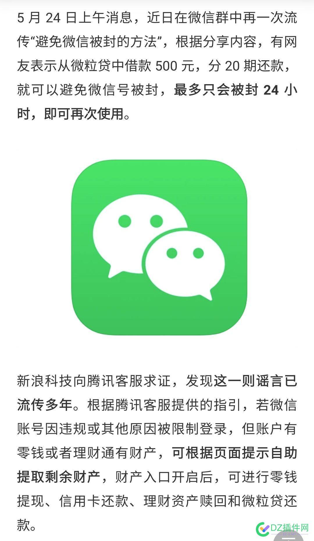 “借钱就能避免微信号被封”？ 借钱,就能,避免,微信,信号