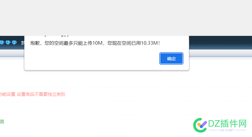 it618联盟商家插件管理后台提示抱歉，您的空间最多只能上传10M，解决限制的办法 联盟,联盟商家,商家,插件,管理