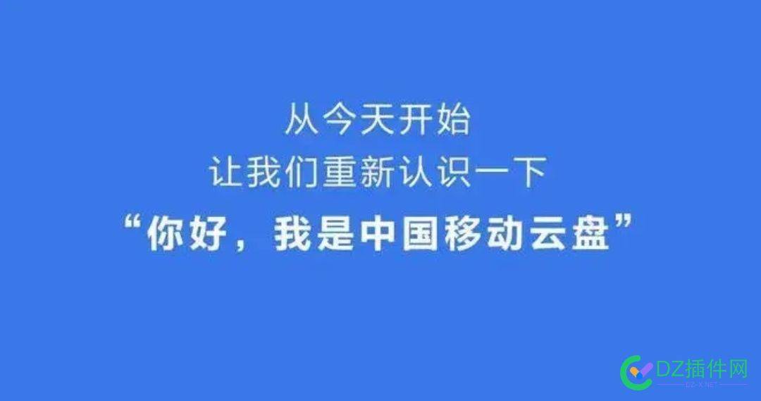 我为什么看好中国移动云盘？ 为什么,什么,看好,中国,中国移动