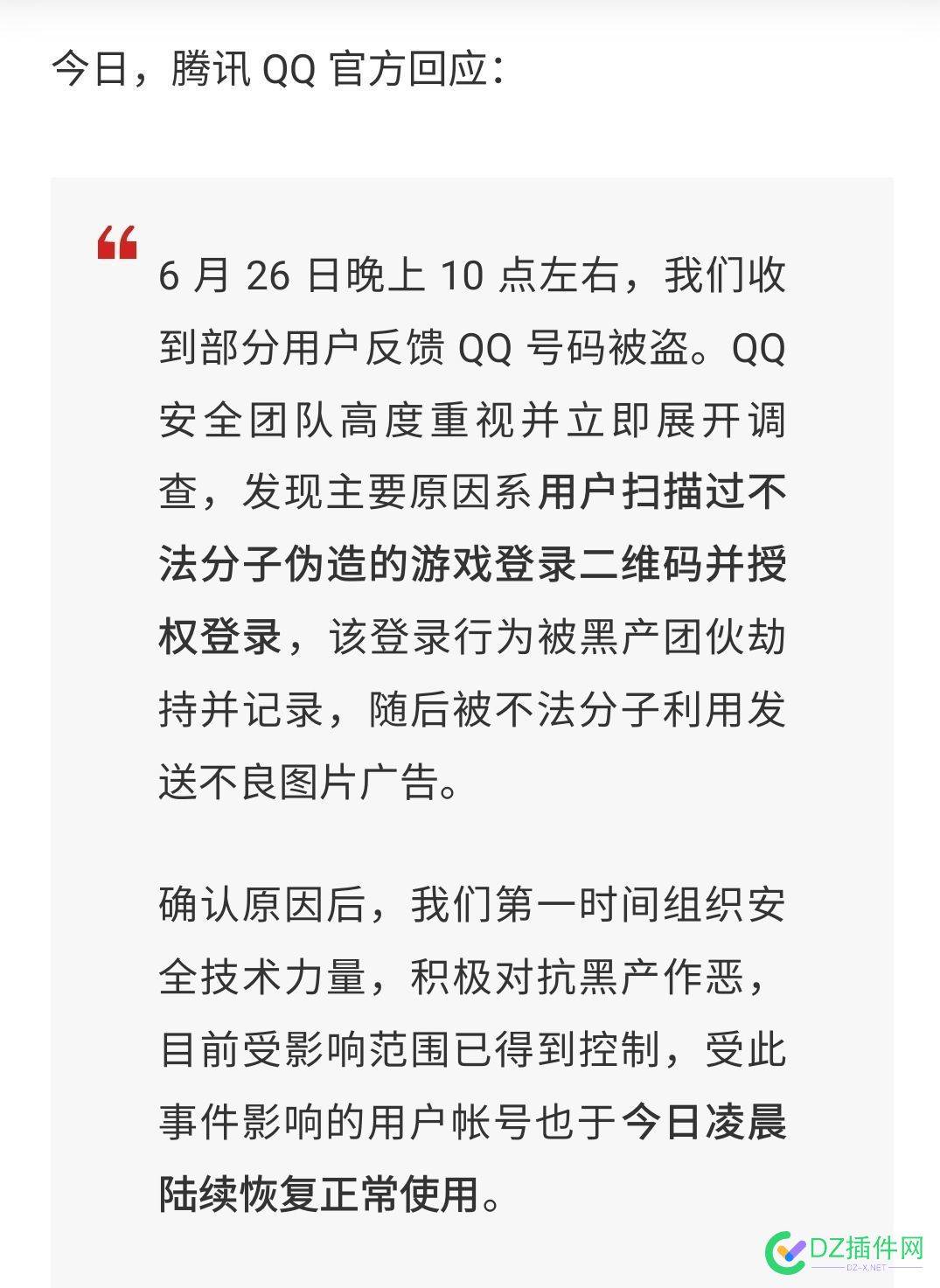 腾讯 QQ 回应大批账号被盗 腾讯,腾讯qq,回应,大批,账号