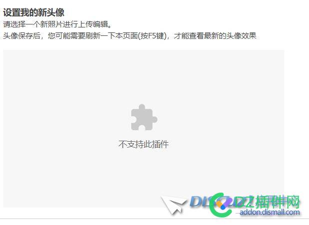 请教论坛没有上传头像按钮，提示不支持此插件，是咋回事 请教,论坛,没有,上传,头像