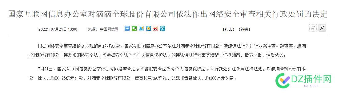 滴滴违法违规被罚80.26亿!!!  7大部门联合审查,事实清楚、证据确凿、情节严重、性... 滴滴,违法,违规,26亿,部门