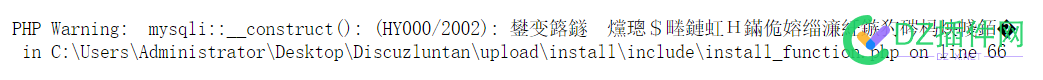 安装discuz到最后一部出现问题 安装,discuz,最后,一部,出现