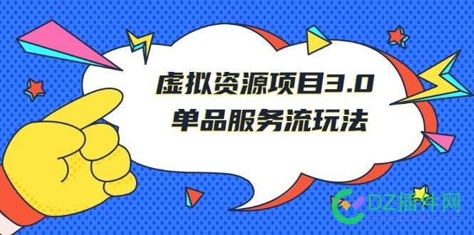 《虚拟资源项目3.0》零成本单品服务流玩法课程 虚拟,资源,项目,成本,单品