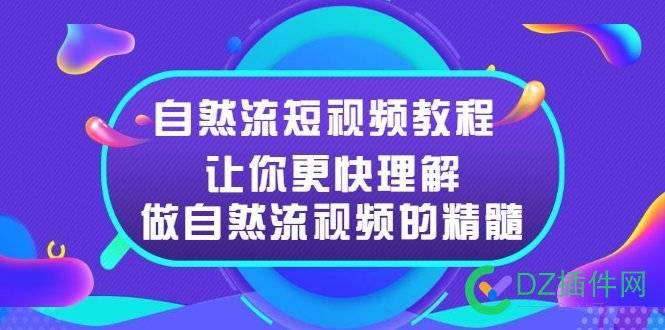 如何做短视频,如何打造个人IP,自然流短视频精髓教程 如何,短视,短视频,视频,打造