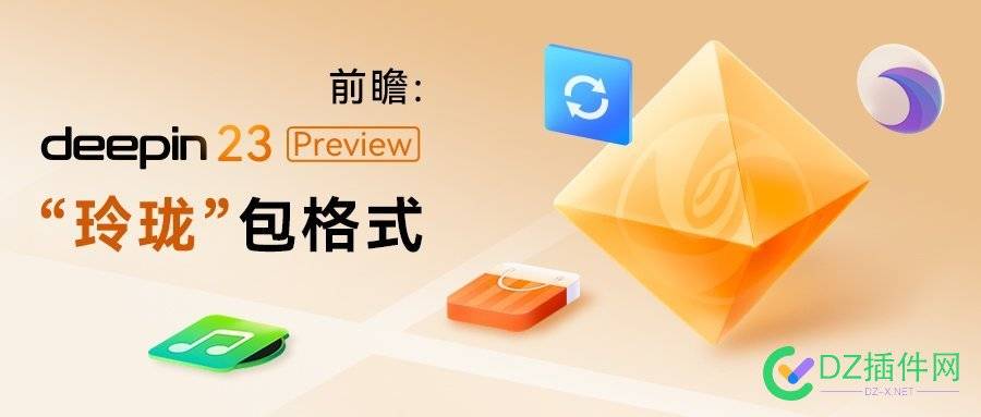 deepin23自研“玲珑” 包格式，可在任何linux系统运行！ 玲珑,格式,任何,linux系统,系统