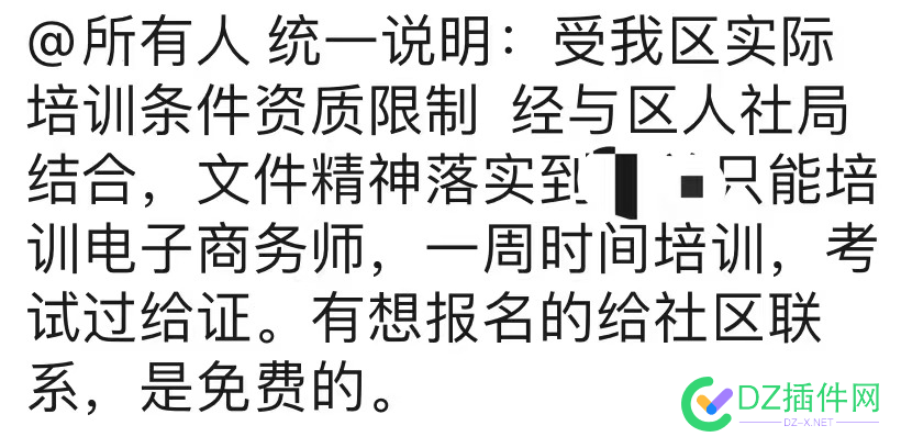 现在连国内小区，都开始做技能培训了，报个名，做电子商务师 现在,国内,小区,开始,技能