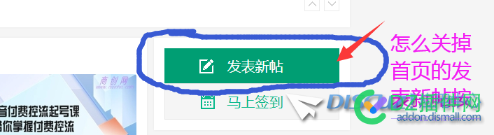 怎么关闭discuz论坛首页发表新帖按钮？？ 怎么,关闭,discuz,论坛,首页