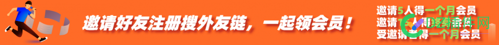 邀请注册搜外，一个一元 邀请,注册,一个,一元,不用