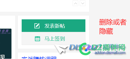 discuz论坛如何把首页的发表新帖和每日签到按钮删除？？ discuz,论坛,如何,首页,发表
