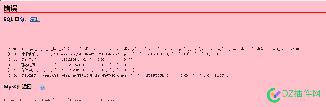 【西瓜】同城商圈导入默认行业分类初始数据报错#1364 - Field 'goodindex' doesn't have a default value的解决办 西瓜,同城,商圈,导入,默认