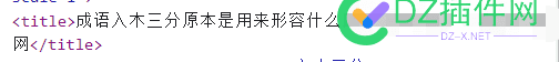 采集的文章标题出现两个网站名称怎么办 采集,文章,标题,出现,两个