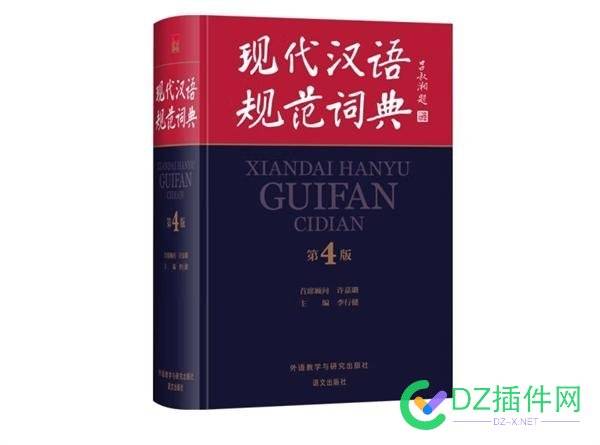 《现代汉语规范词典》完成新一轮修订：收录网红、群聊、移动支付等热词 现代,现代汉语,汉语,规范,词典