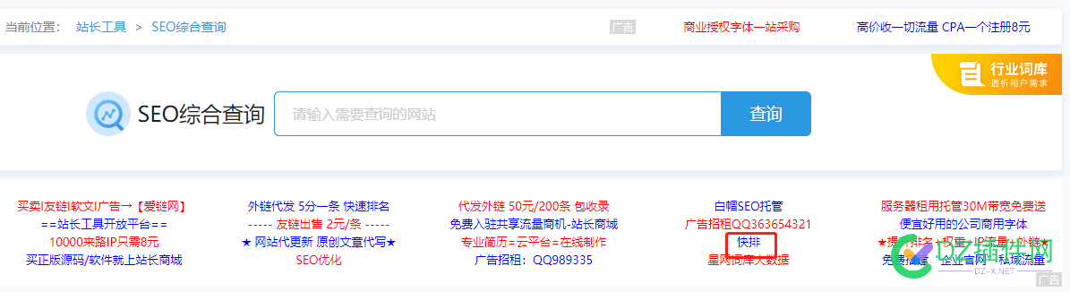 快排活了？站长工具又有快排的广告了 站长,站长工具,工具,又有,广告