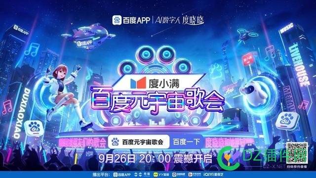 百度是真忙啊！！！百度元宇宙歌会(Web3沉浸式歌会)9.26直播! 百度,百度是,是真,宇宙,歌会