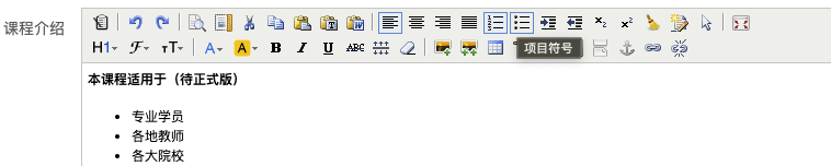 可可点播【bug】，课程编辑简介里面的有序排列不对，项目符号不显示