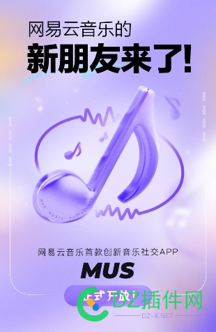 网易云音乐首款音乐社交App MUS开放注册。。。 网易,网易云音乐,易云,音乐,音乐社