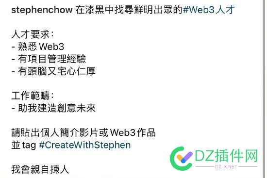 周星驰ins亲自招聘Web3人才 要求有头脑又宅心仁厚 周星驰,亲自,招聘,人才,要求