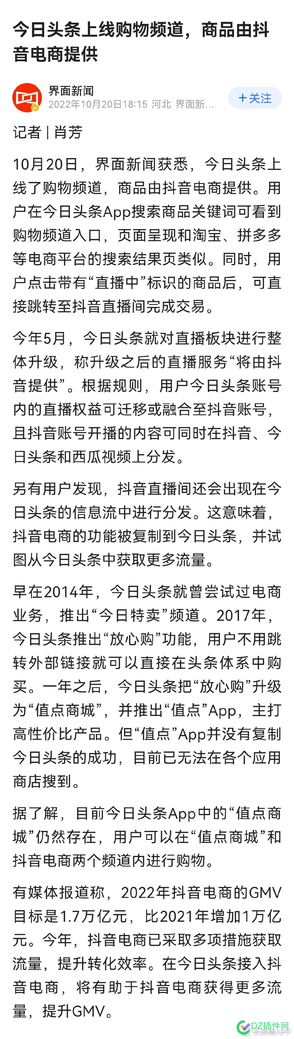 今日头条上线购物频道 点击可直接跳转至抖音完成交易 今日,今日头条,头条,上线,购物