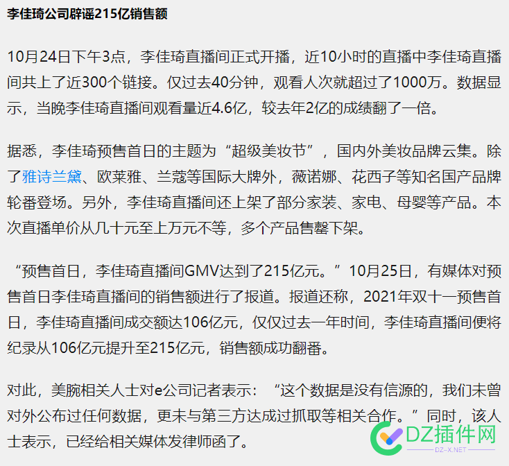美腕否认李佳琦双11预售首日GMV 215亿：数据不实 否认,李佳琦,预售,首日,数据