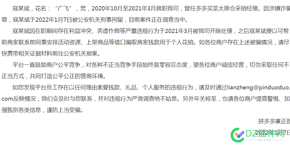 关于多多买菜前员工广飞涉嫌诈骗被刑拘的通告 关于,于多多,多多,买菜,员工