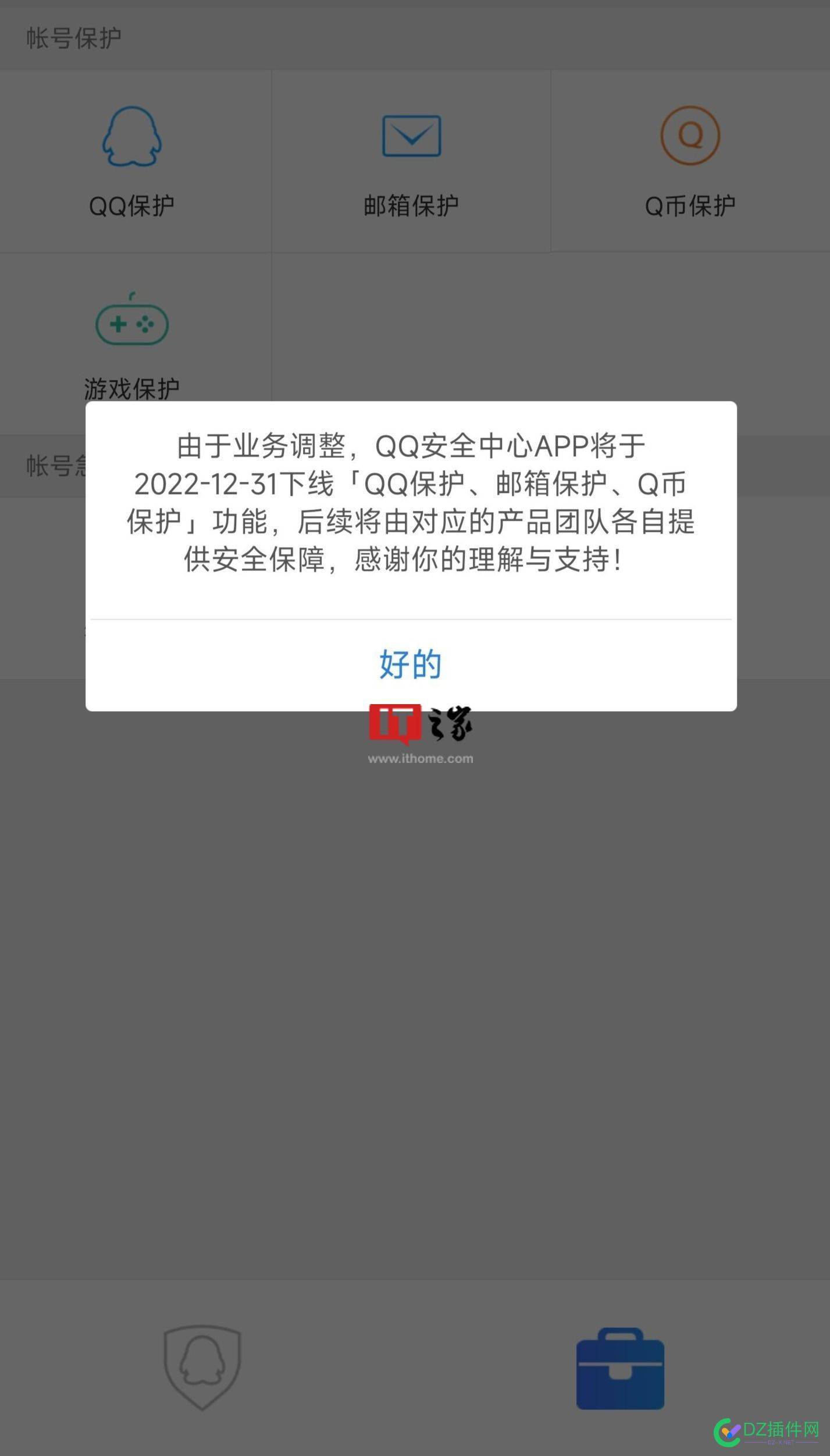 QQ 安全中心 App 将下线「QQ 保护、邮箱保护、Q 币保护」功能 可可,it618,点微,西瓜