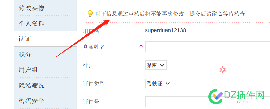 DZ论坛认证提示怎么修改？ 点微,可可,西瓜,it618