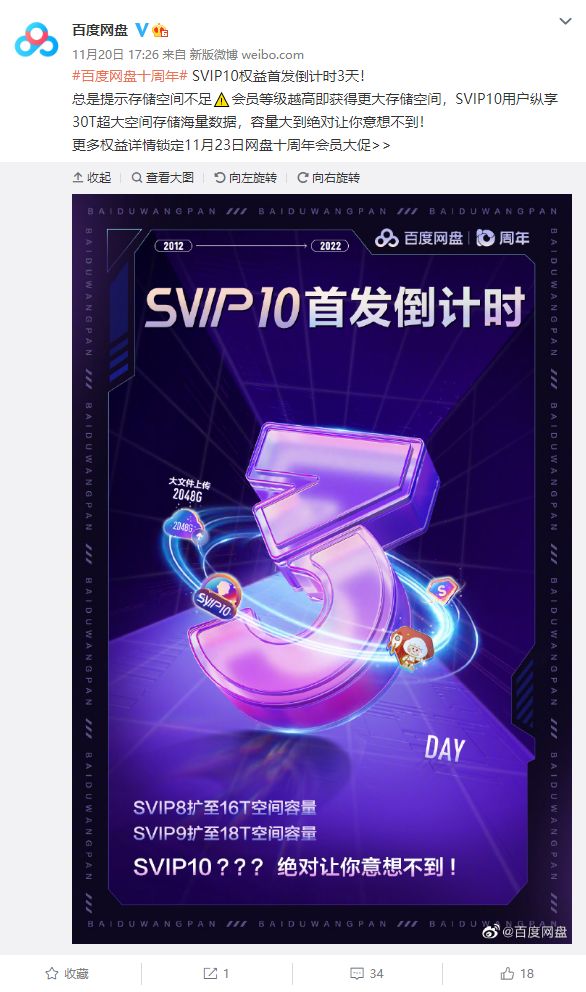 百度网盘会员更新，新增 SVIP10