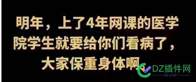 明年，上了4年网课的医学院学生就要给你们看病了 明年,上了,4年,网课,医学