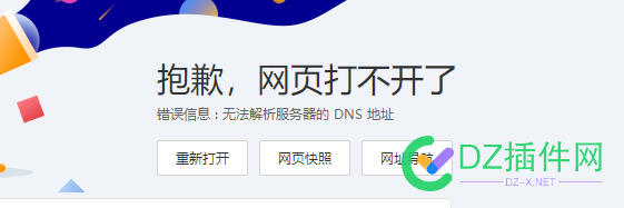 这种情况是dns被墙了吗 这种,情况,被墙,了吗,网站