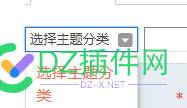 3.5 发帖时 选主题分类 哪里如何 加宽呀？ 发帖,时选,主题,分类,哪里