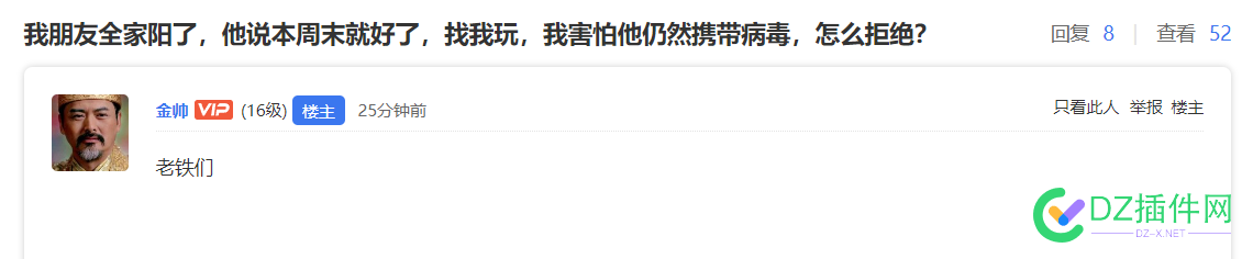 我朋友全家阳了，他说本周末就好了，找我玩，我害怕他仍然携带病毒，怎么拒绝？ 朋友,全家,他说,本周,周末