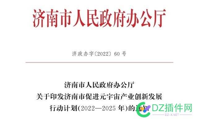 济南发布元宇宙创新发展行动计划，试点示范项目最高补助100万 济南,发布,宇宙,创新,创新发展