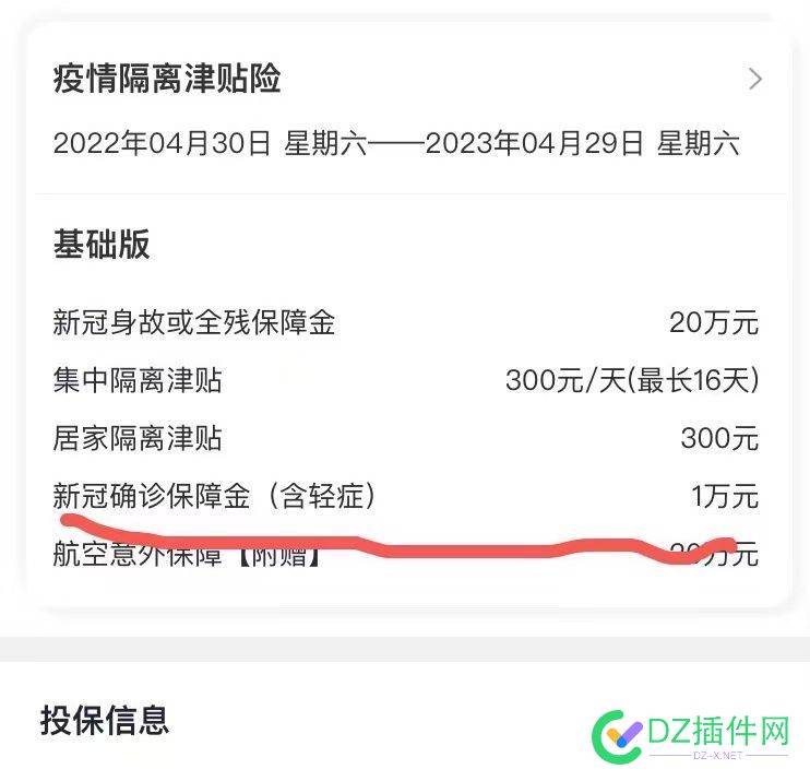 都快忘了之前买过疫情险 忘了,之前,疫情,26087,不知