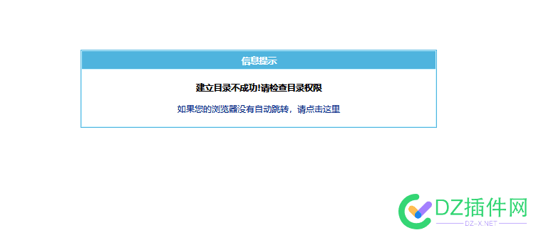 第一次弄帝国,出现“建立目录不成功，请检查目录权限”怎么弄？ 第一,第一次,一次,帝国,出现