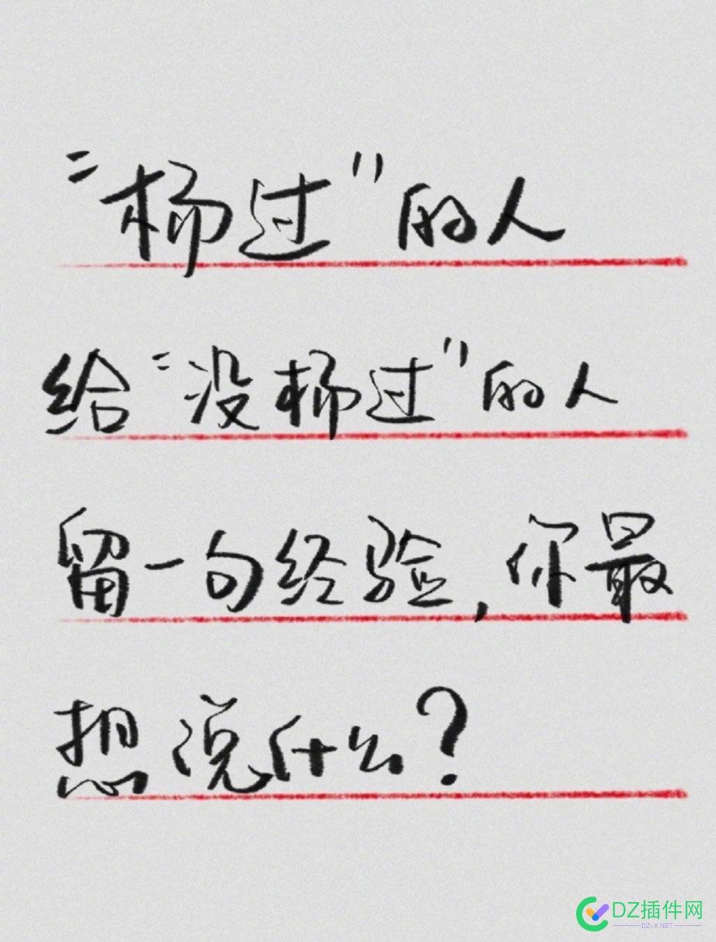 给还没羊的人留一句经验：咳咳咳....不要阳.... 的人,一句,经验,咳咳咳,不要