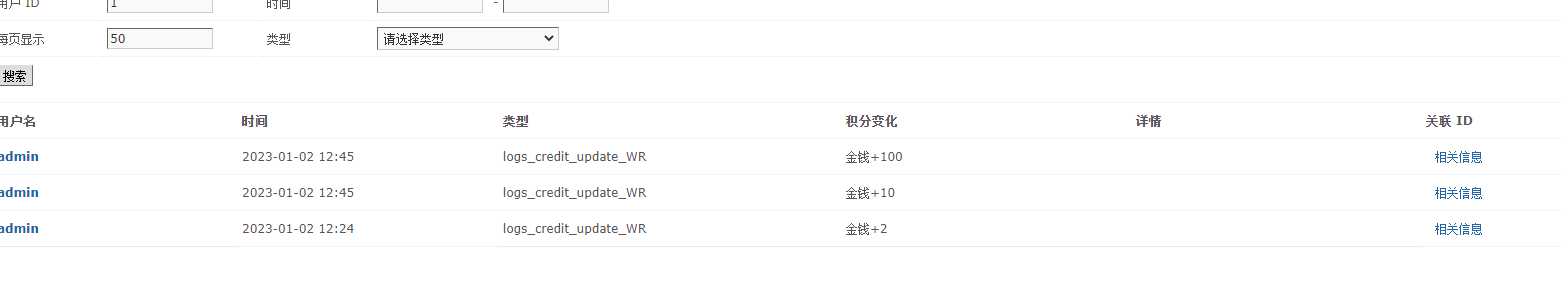 后台积分变更明细 插件开启后无效