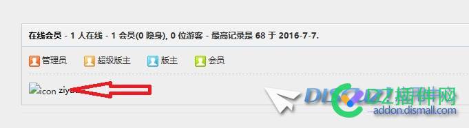 论坛中无法显示在线会员图像 论坛,无法,显示,在线,会员