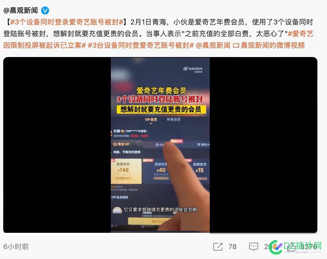 一名用户用三台设备登录爱奇艺被封 一名,用户,三台,设备,登录