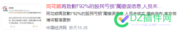 同花顺再致歉“92%的股民亏损”属错误信息 同花顺,致歉,股民,亏损,错误