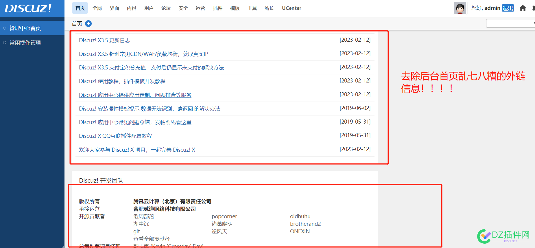最新去除discuz x3.5后台Discuz! 动态、Discuz! 开发团队等烦人的外链和广告信息的方法 最新,去除,后台,动态,开发