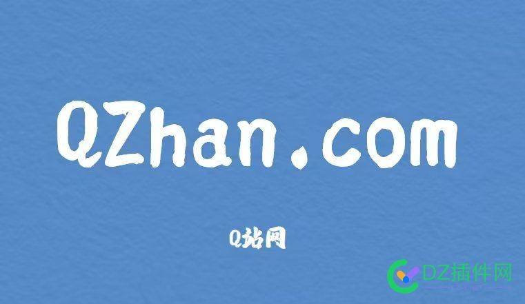 qzhan.com 花大价钱入手的域名，不错吧？ com,价钱,入手,域名,不错