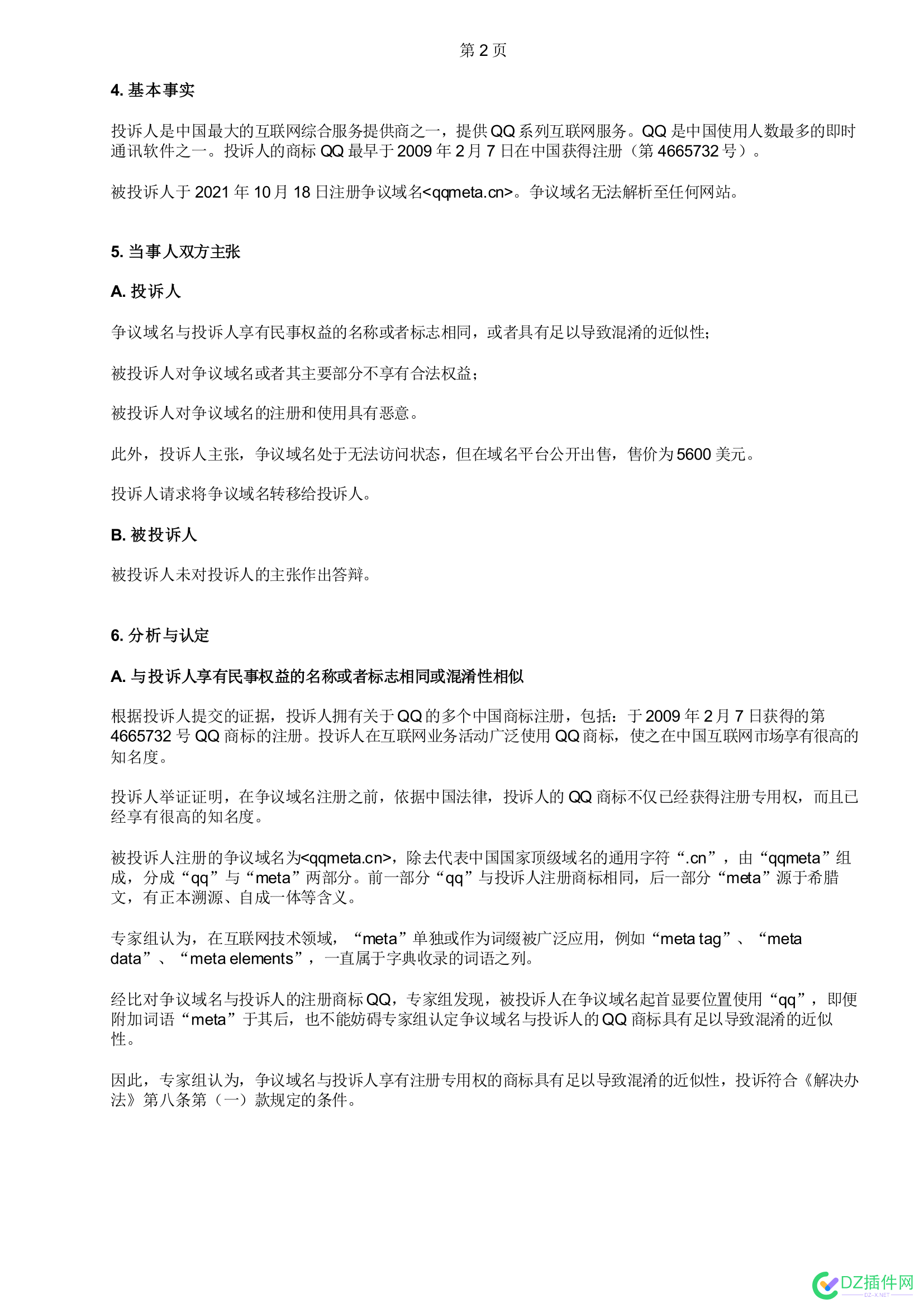 又一起腾讯域名仲裁案 你还敢注册qq相关的域名吗 一起,腾讯,域名,仲裁,你还