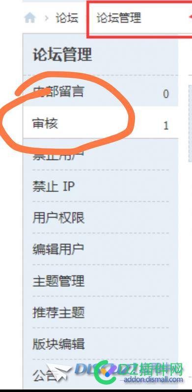 超级版主管理面板无法开启“审核”项 超级,超级版主,主管,管理,面板