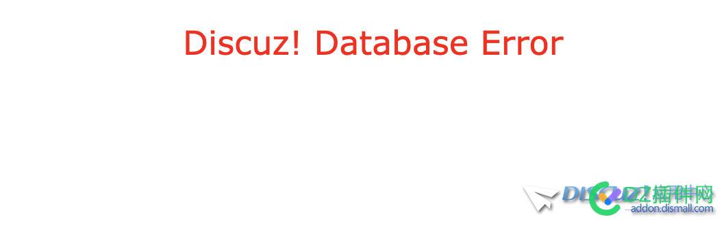 3.5 恢复备份文件后， Discuz! Database Error， 恢复,备份,备份文件,文件,全新