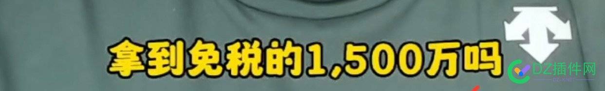 你羡慕别人的1500万免税么，直接打到账号上，首先是合法收入，关建是免个税的 羡慕,别人,1500万,免税,直接