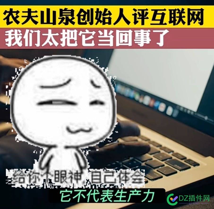 互联网只是个工具而已，他不代表生产力…… 互联,互联网,只是,工具,而已