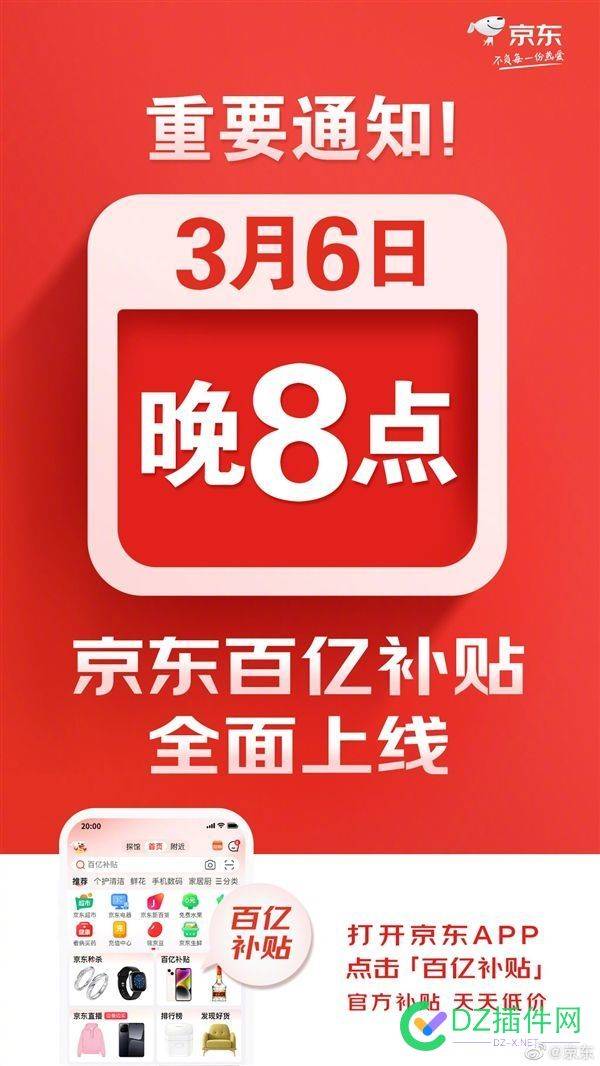 京东官宣：“百亿补贴”3月6日晚8点全面上线 京东,百亿,补贴,3月6日,全面